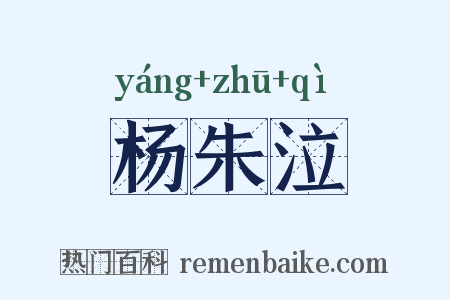 杨朱泣是什么意思的图片